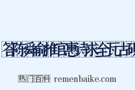 答陈舜俞推官惠诗求全瓦古砚是什么意思的图片